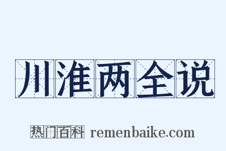 川淮两全说是什么意思的图片